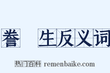 誊録生反义词是什么意思的图片